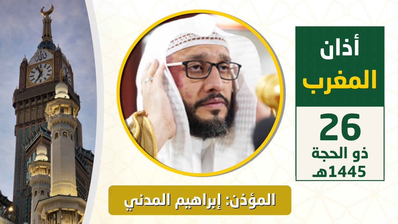 أذان المغرب للمؤذن إبراهيم المدني الثلاثاء 26 ذو الحجة 1445هـ
