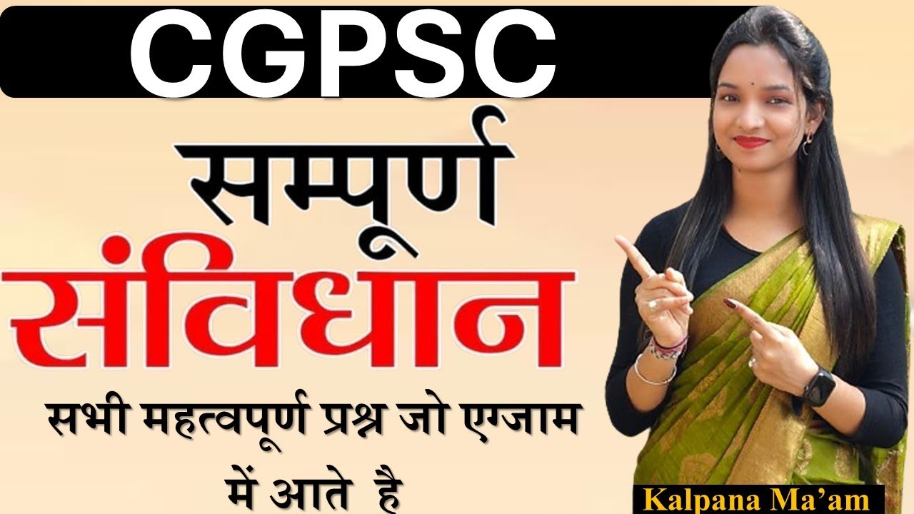 संविधान महत्वपूर्ण प्रश्न // Kalpana Ma'am // CGPSC // #cgvyapam #cgvyapam