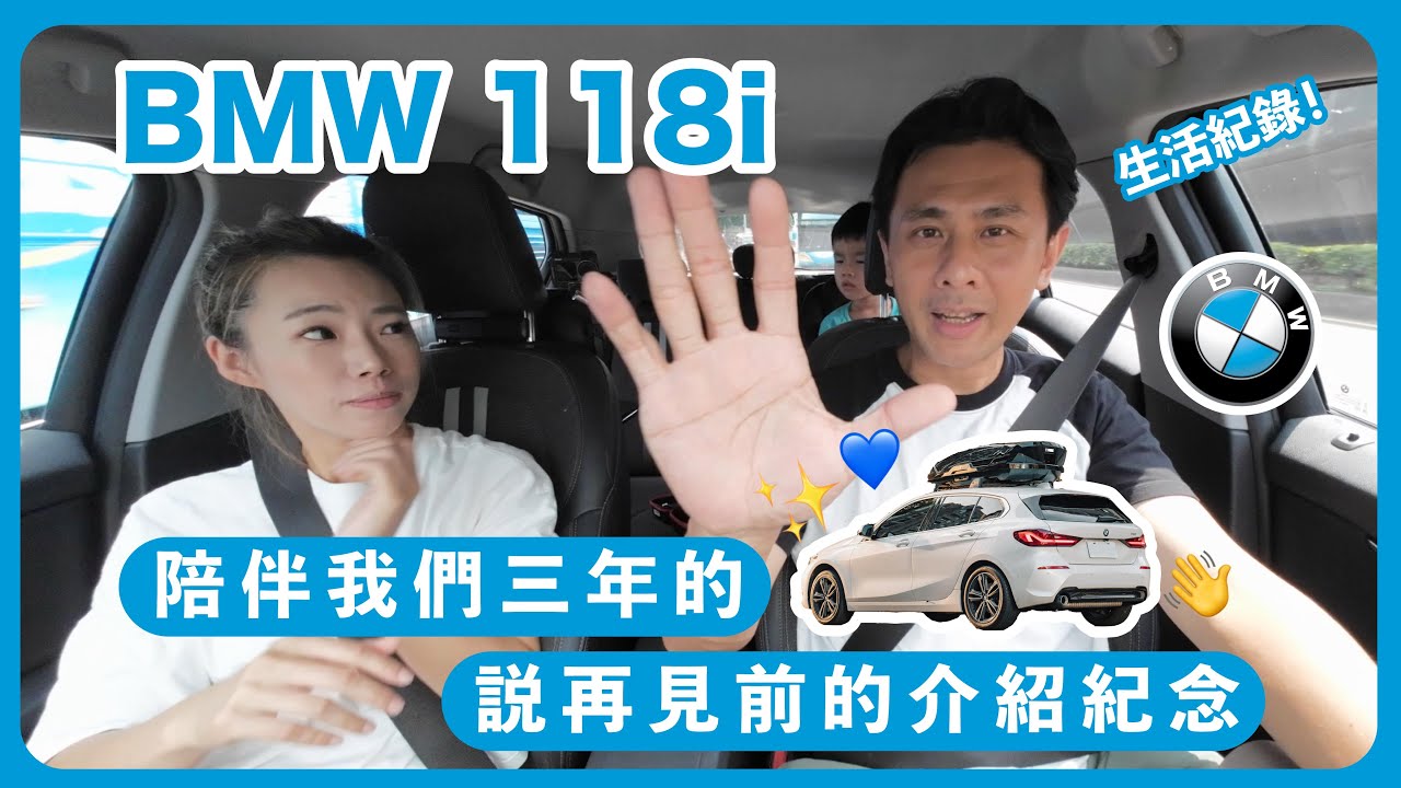生活紀錄 │陪伴我們三年的 BMW 118i 說再見前的介紹紀念