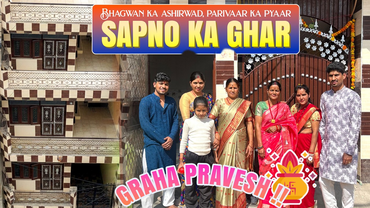 ग्रह प्रवेश | सपनों का घर |  | भगवान के आश्रीवाद और परिवार का प्यार | ग्रह प्रवेश | 16 FEB, 2026