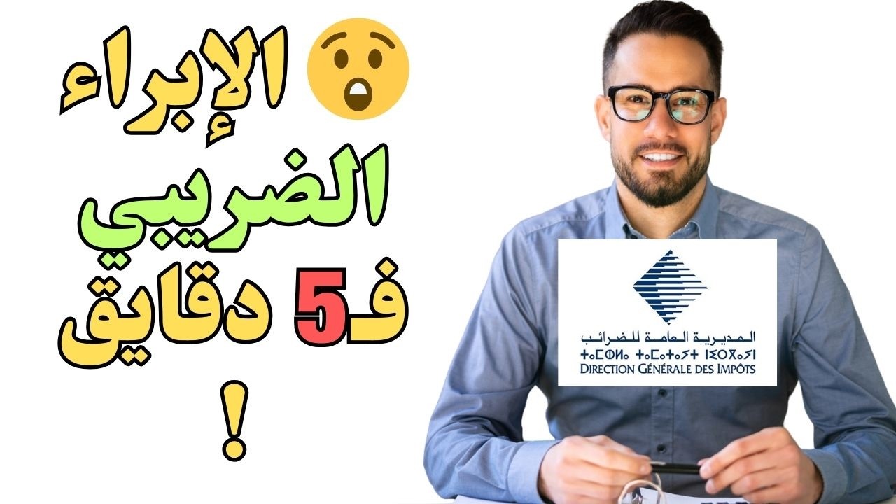 😲 آش كيعني الإبراء الضريبي؟⚖️ شرح واضح وبسيط للمغاربة!