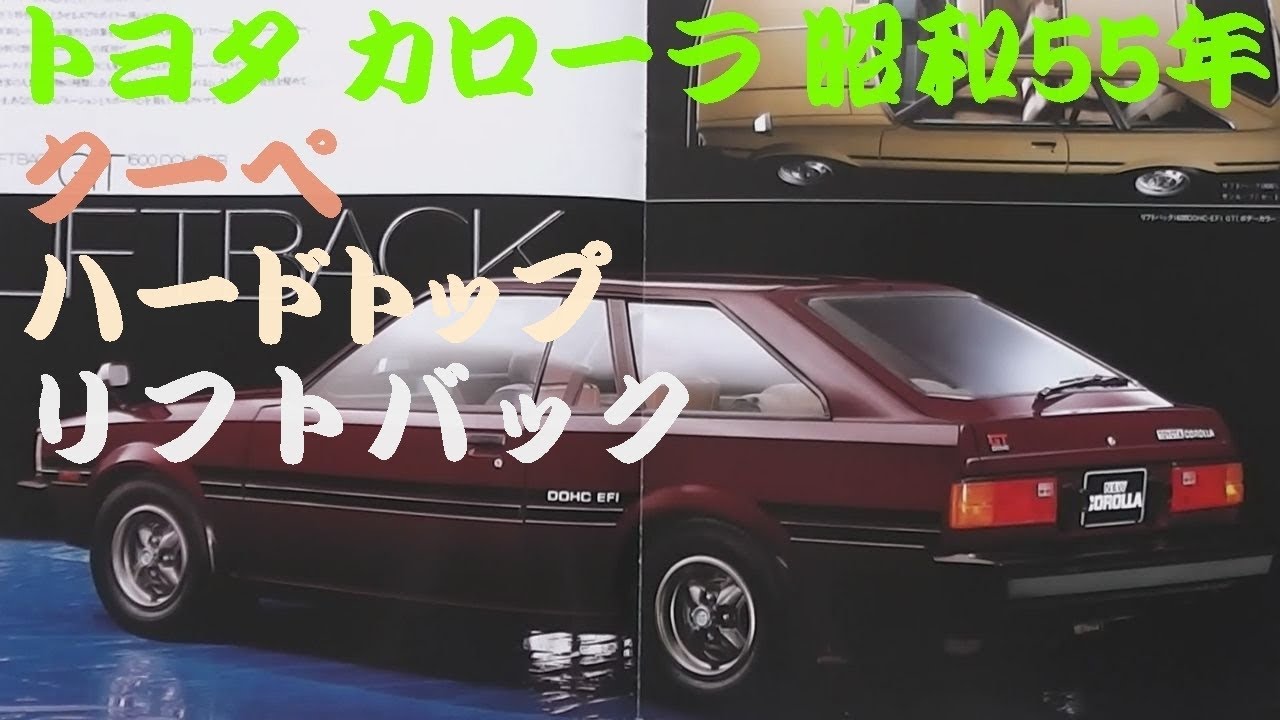 旧車カタログ トヨタ カローラ 昭和55年 toyota corolla