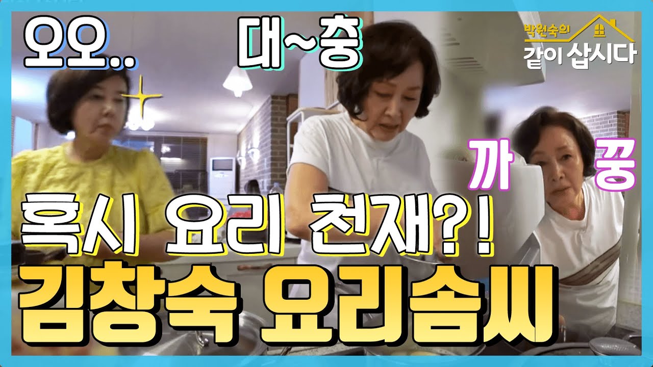 ＂맛만 좋으면 돼!＂ 쉽게 쉽게 맛있는 음식을 요리하는 김창숙 [같이 삽시다 시즌2]