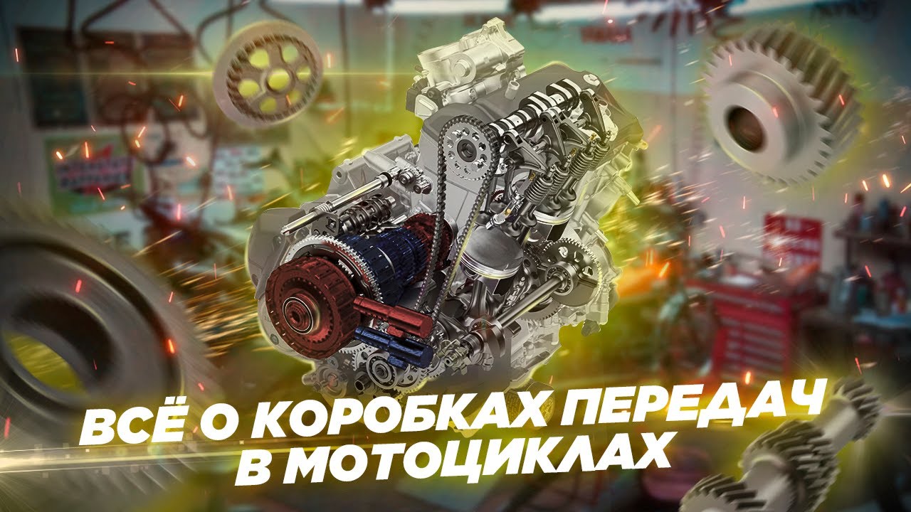 Нескучно о коробках передач на мотоциклах.