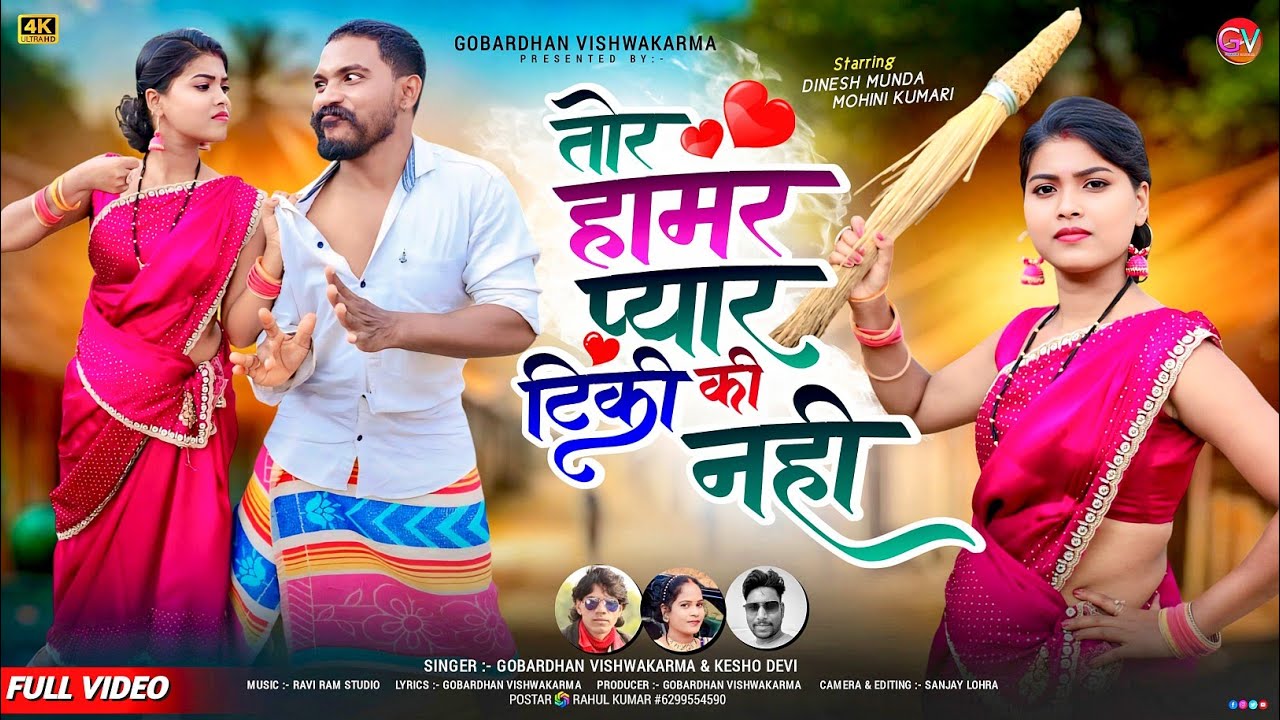 SINGER - GOBARDHAN VISHWAKARMA &  KESHO DEVI/तोर हामर प्यार टिकी की नहीं/NEW NAGPURI SONG VIDEO 2025