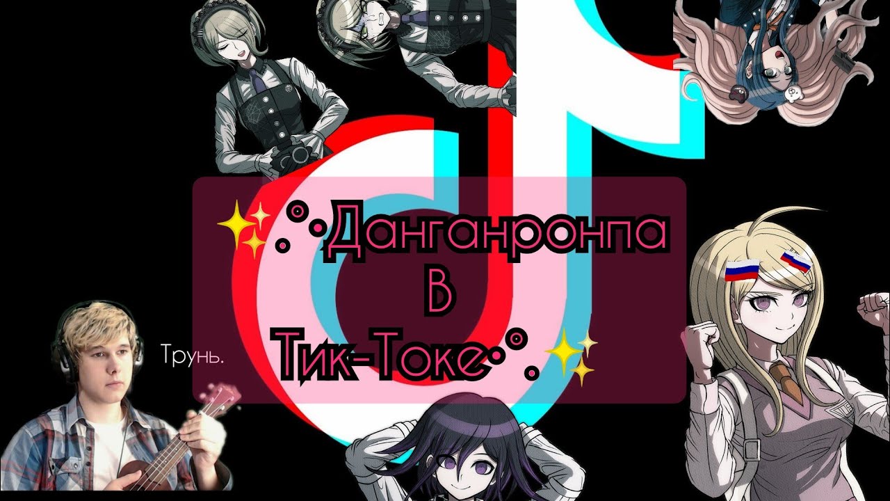 `•✨°•Данганронпа в Тик-Токе ( ч. о) / 2 часть •| Danganronpa Tik-Tok (s.o)/ part 2✨•`