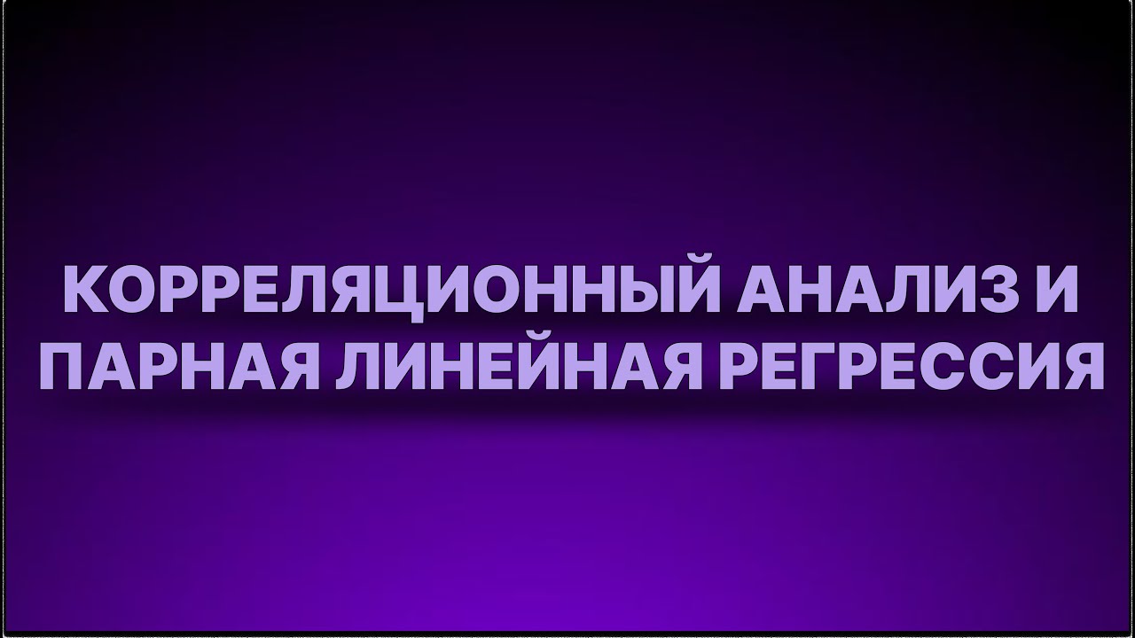 Инструкция - Корреляционный  анализ и парная линейная регрессия