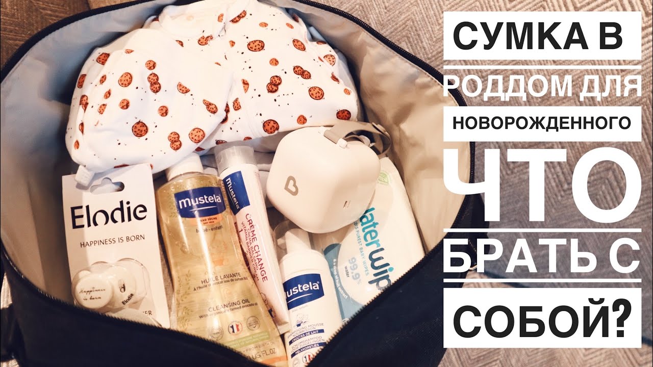 СУМКА В РОДДОМ ДЛЯ НОВОРОЖДЕННОГО | СРАЗУ ПОСЛЕ СЪЕМКИ ПОЕХАЛА В РОДДОМ!!!