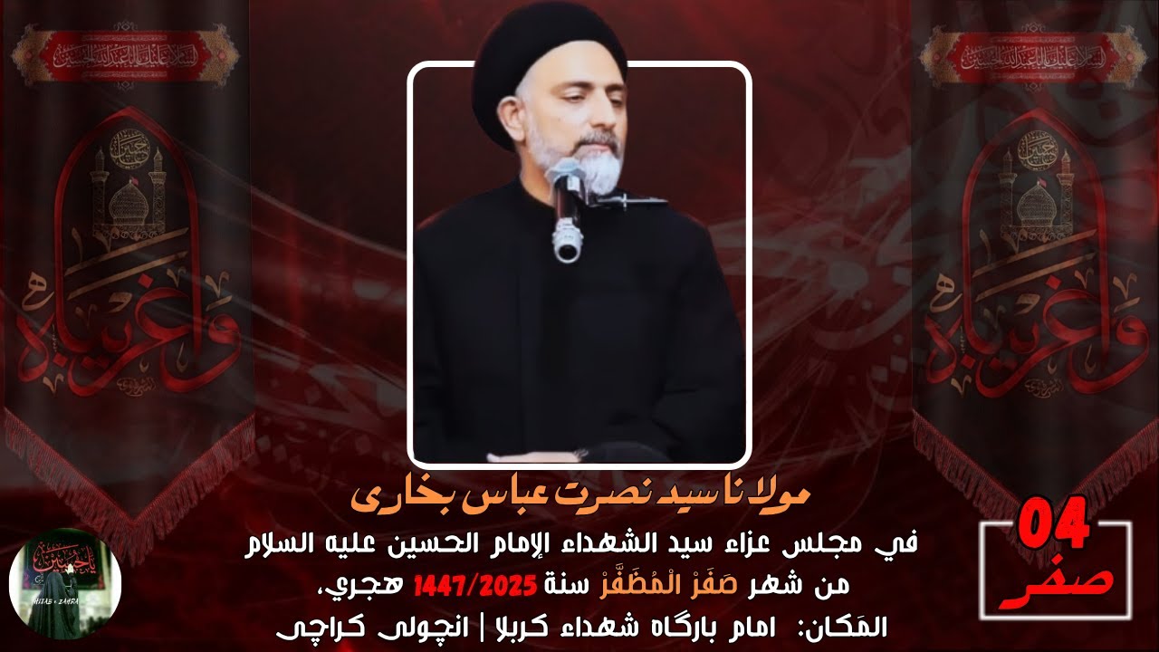 Allama Syed Nusrat Abbas Bukhari | 4th Majlis | Imam Bargah Shuhda e Karbala | Ancholi Karachi