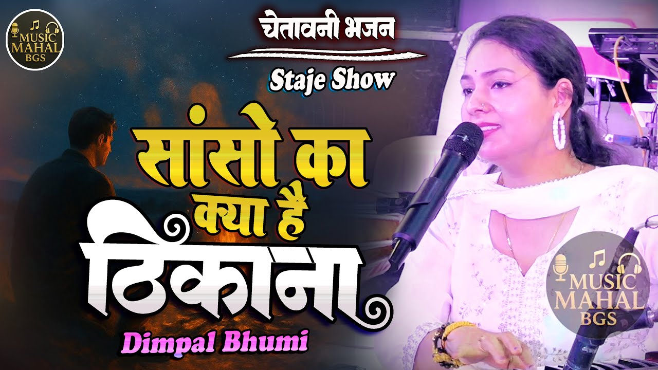 संसों का क्या है ठिकाना रे मन गाले अभी राम का तराना || Sanso Ka Kya Hai Thikana  Dimple Bhumi Bhajan
