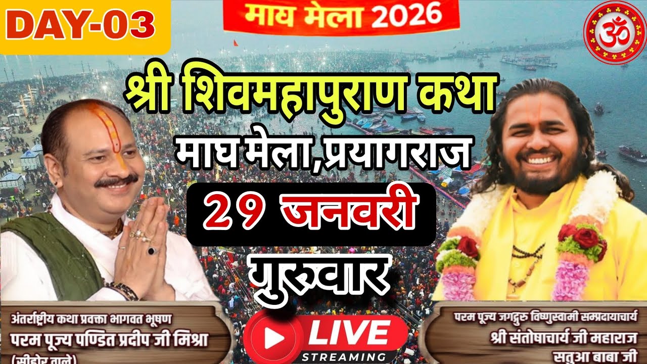 Day - 03 🔴 29 जनवरी की शिवमहापुराण कथा | पंडित प्रदीप जी मिश्रा सीहोर वाले | महाकुंभ मेला, प्रयागराज