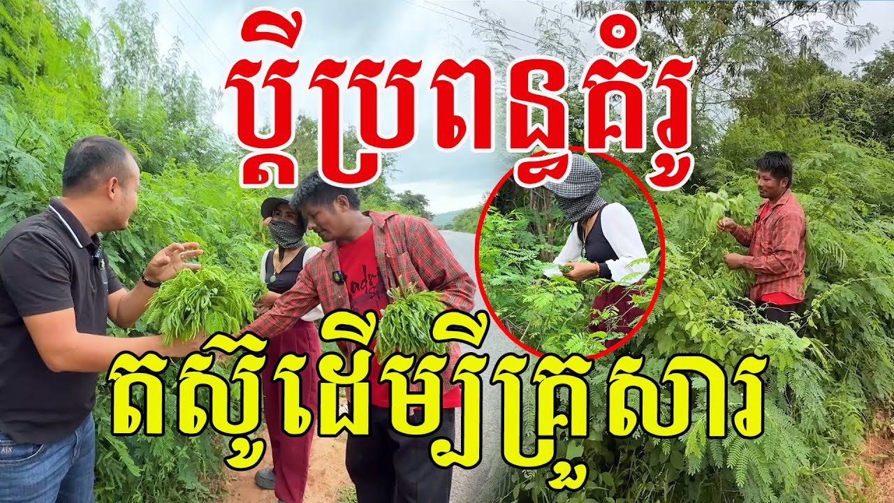 ប្ដីប្រពន្ធគំរូ តស៊ូដើម្បីគ្រួសារ អ្វីក៏ធ្វើឱ្យតែសុចរិត