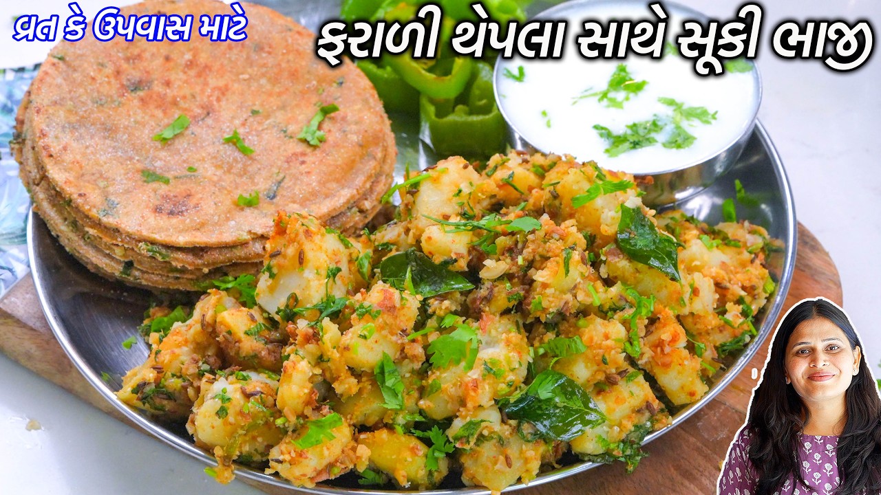 અગિયારસ માટે ફરાળી થેપલા સાથે સૂકી ભાજી | farali thepla | suki bhaji | Farali Thali | Thepla shaak