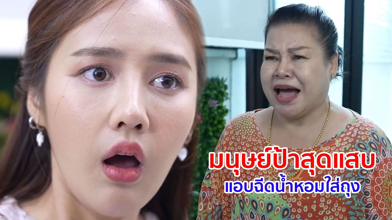 หนังสั้น มนุษย์ป้าสุดแสบ! แอบฉีดน้ำหอมใส่ถุง
