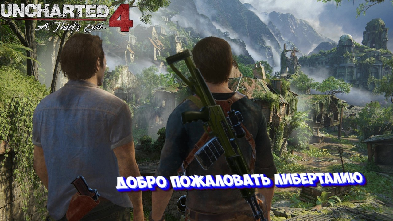 Uncharted 4 A Thief's End ДОБРО ПОЖАЛОВАТЬ Либерталию I№9