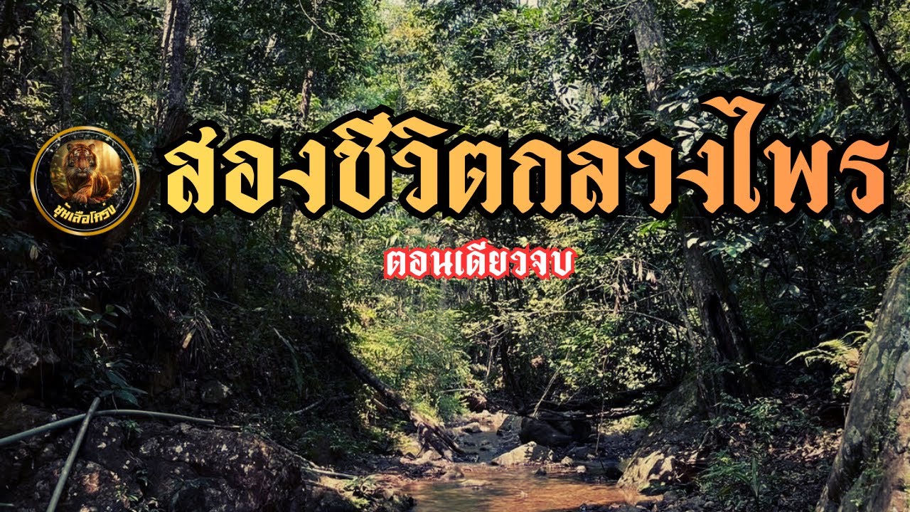 สองชีวิตกลางไพร (ตอนเดียวจบ)