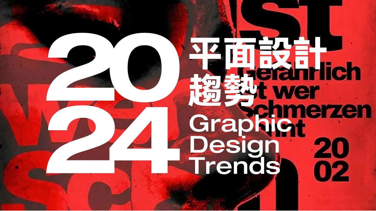 完整版 | 2024平面設計趨勢😱錯過金毋湯 值得一看🏅海報達人 | 設計專研