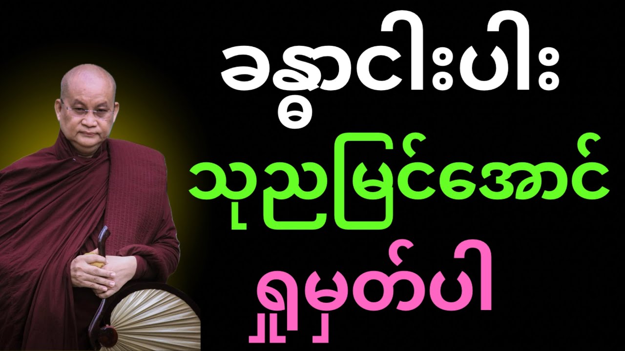 ခန္ဓာငါးပါး သုညမြင်အောင် ရှုမှတ်ပါ