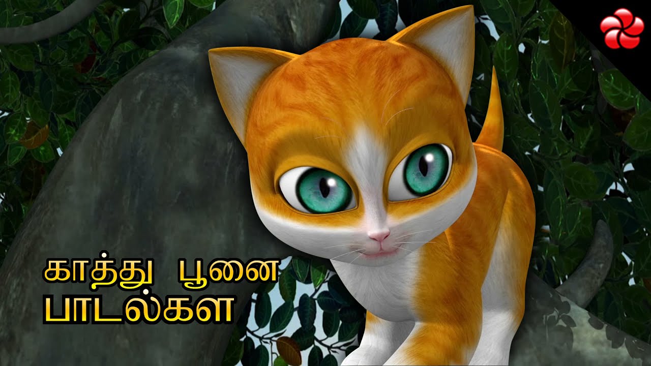 யாரது சொன்னது மியாவு ★ Kathu poonai padalkal ★ Tamil cartoon songs ★ nursery rhymes for children