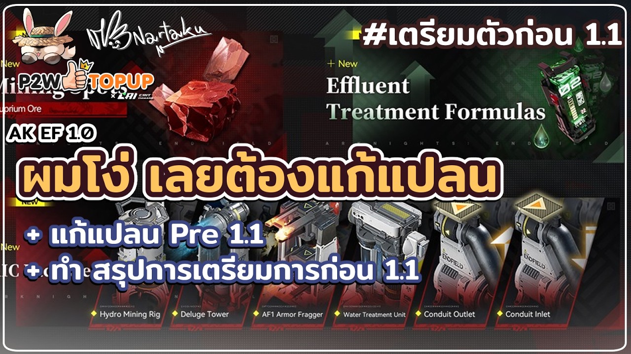 แก้แปลนยกชุดแบตจีนใหม่ ก่อน 1.1 + สรุปสิ่งที่ต้องเตรียมลง sheet | Arknights: Endfield 27