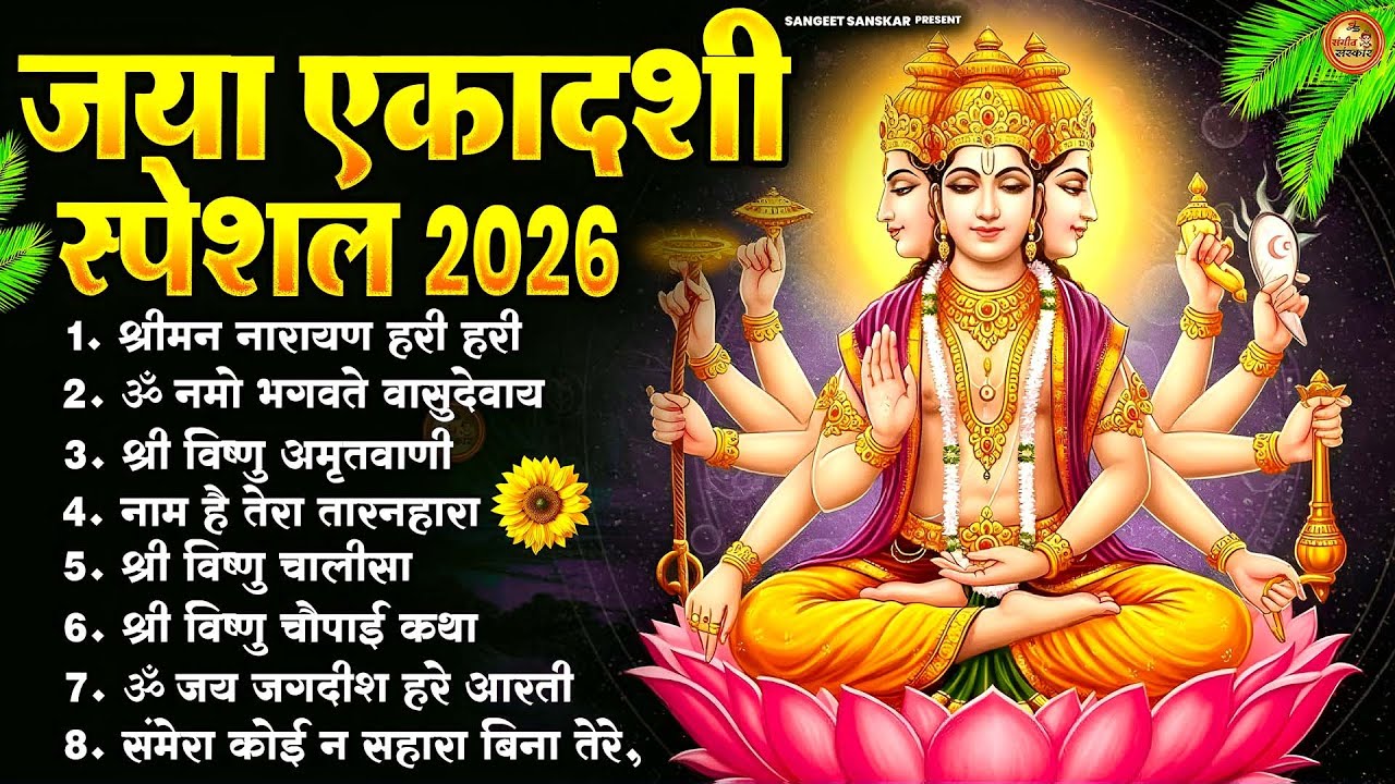 जया एकादशी स्पेशल भक्ति गीत | Vishnu Bhajan | Ekadashi Special 2026