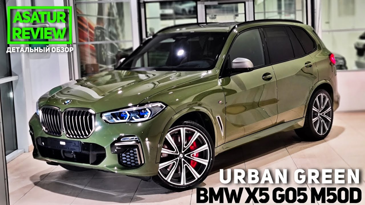 🇺🇸 Обзор BMW X5 G05 M50d xDrive INDIVIDUAL URBAN GREEN / БМВ Х5 М50д Урбан Грин 2021