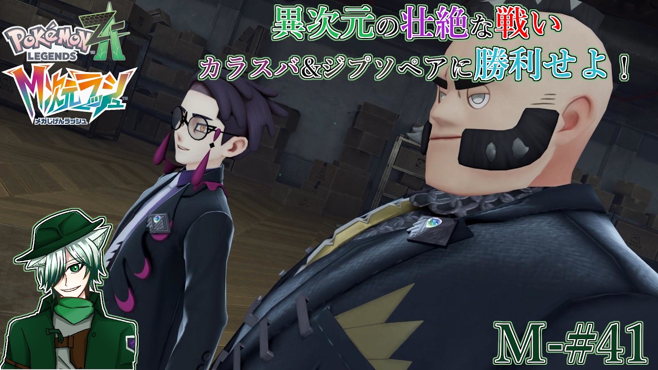 【PLZA】【M次元ラッシュ】M-#41 異次元バトル勃発！vsカラスバ&ジプソ【初見実況】