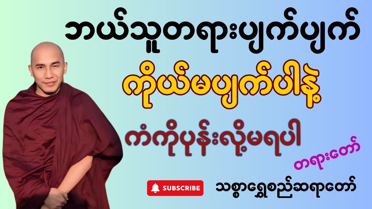 ဘယ်သူတရားပျက်ပျက် ကိုယ်မပျက်ပါနဲ့ (ကံကိုပုန်းလို့မရပါ) - တရားဒေသနာတော် - သစ္စာရွှေစည် ဆရာတော်