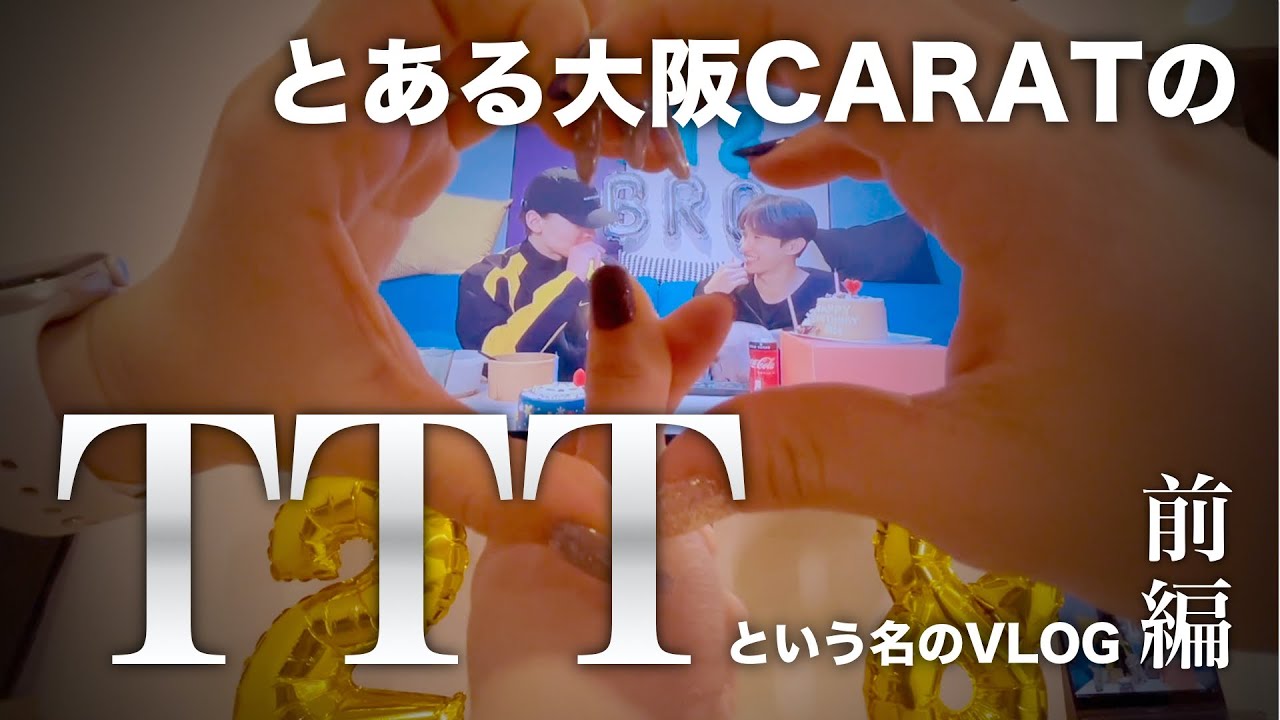 とあるCARATのカオスな2日間 〜TTT前編〜【GOING CARAT/ゴカ】