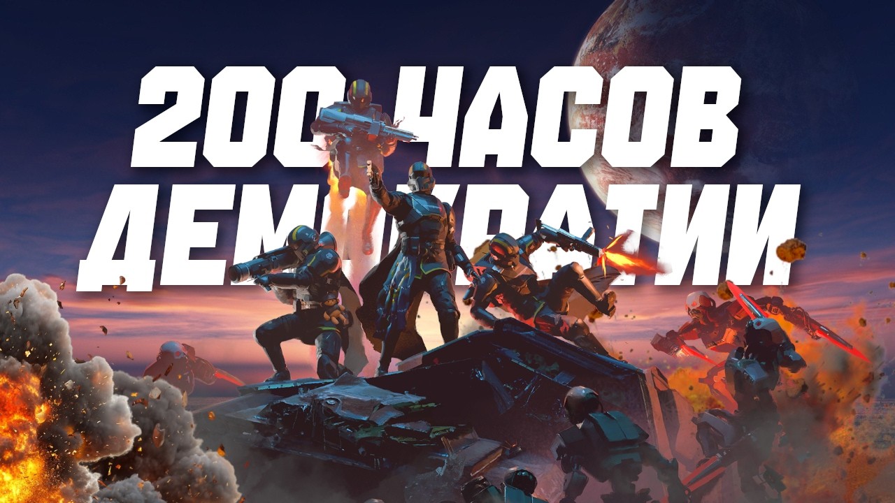 Helldivers 2 спустя 200 часов &mdash; Мы ДОНЕСЛИ Демократию!