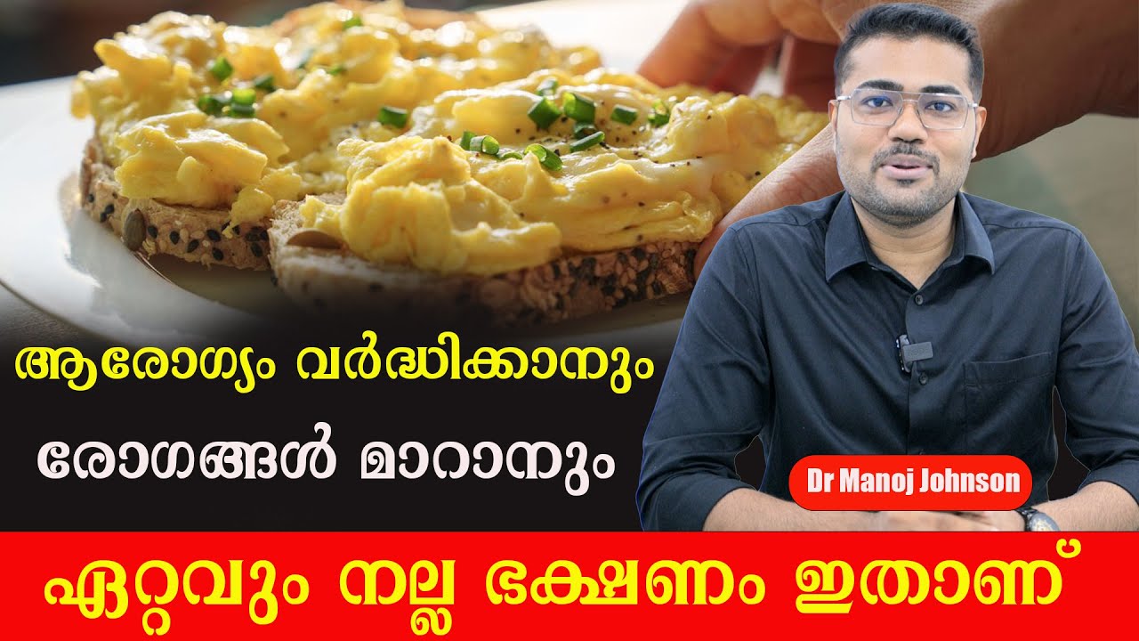 ആരോഗ്യം വർദ്ധിക്കാനും രോഗങ്ങൾ മാറാനും ഏറ്റവും നല്ല ഭക്ഷണം /Best Food For Body /Dr Manoj Johnson