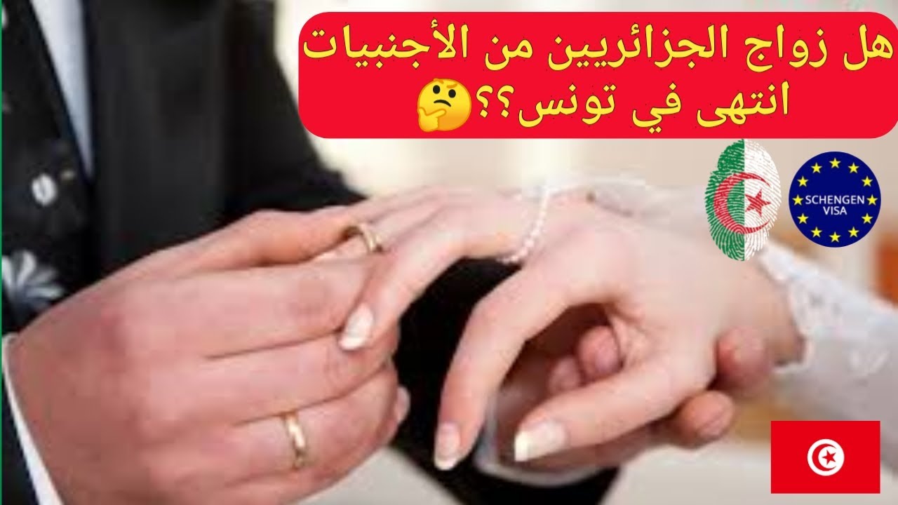 بالتفصيل: الإجراءات الجديدة في زواج الجزائريين من الأجنبيات في تونس