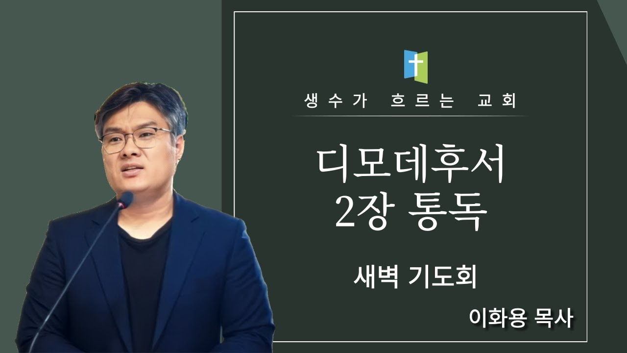 2월 3일 새벽기도회 / 디모데후서 2장 통독 / 이화용목사 / 생수가흐르는교회