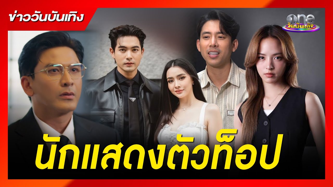นักแสดงตัวท็อปพาเหรดร่วมงาน “ช่องวัน” ครั้งแรก  | ข่าววันบันเทิง 2026