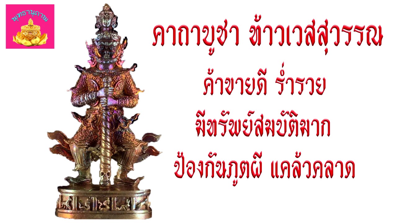 คาถาบูชา ท้าวเวสสุวรรณ (ค้าขายดีไม่มีจน) ดีที่สุด