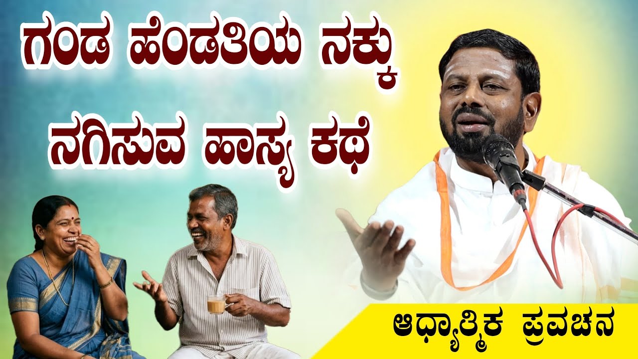 ಗಂಡ ಹೆಂಡತಿ ನಕ್ಕು ನಗಿಸುವ ಹಾಸ್ಯ ಕಥೆ ಆಧ್ಯಾತ್ಮಿಕ ಪ್ರವಚನ KANNADA PRAVACHANA VIDEO #COMEDYSPEECH 