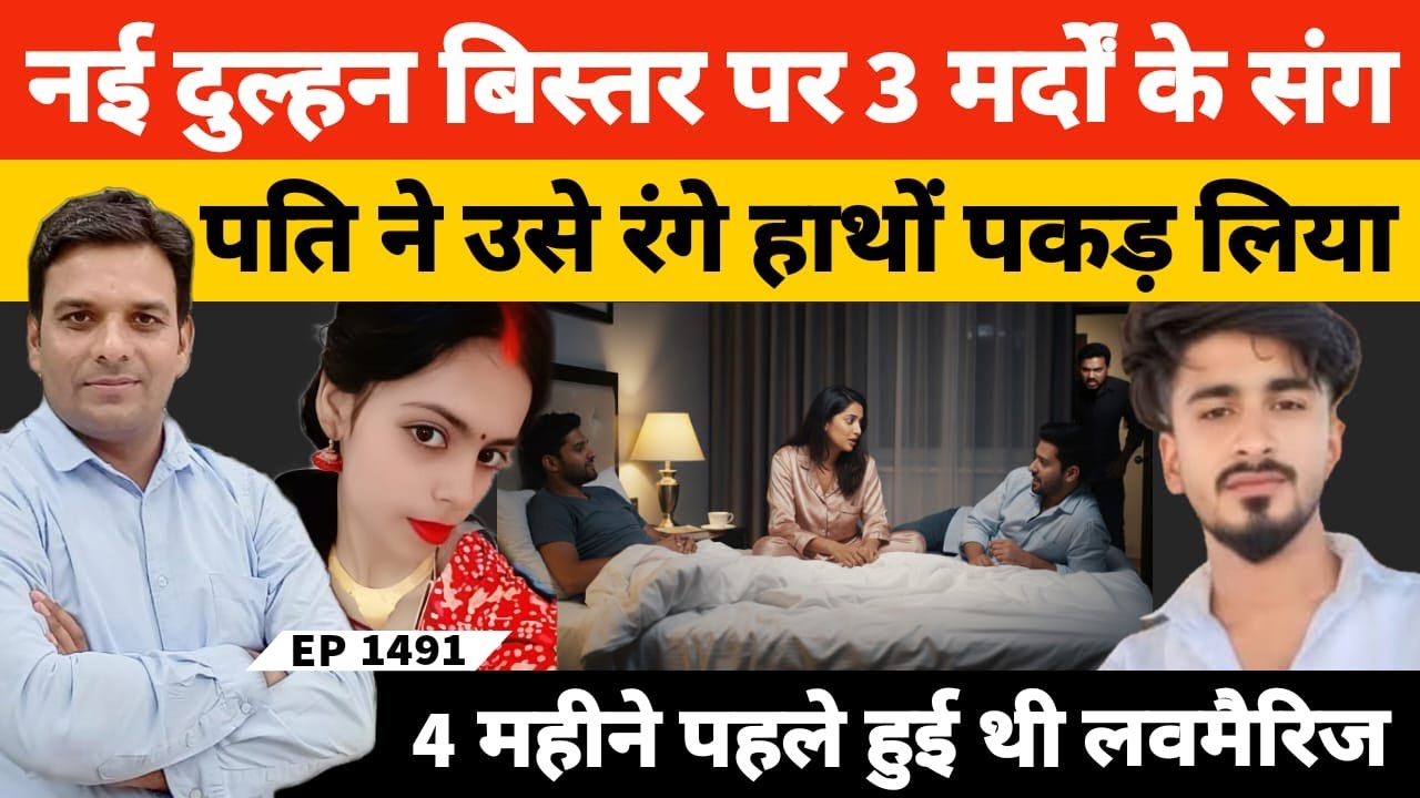 नई नवेली दुल्हन तीन म#र्दों के साथ बिस्तर पर, फिर क#त्ल कर थाने गया पति