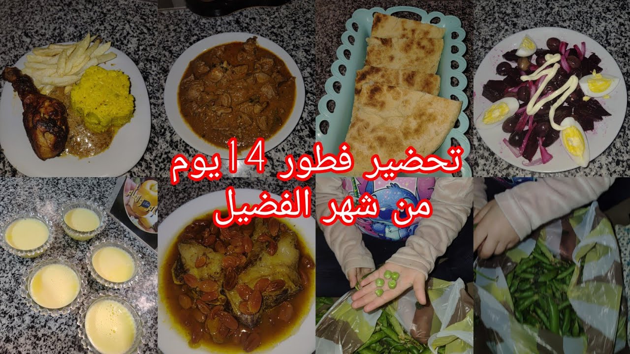 تحضير فطور يوم 14من شهر  رمضان  المبارك#expleur