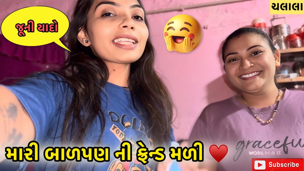 મારી બાળપણ ની ફ્રેન્ડ મળી ♥️ | miss nareja | #surat #familyvideo #familyvlog #dailyroutinevlog 