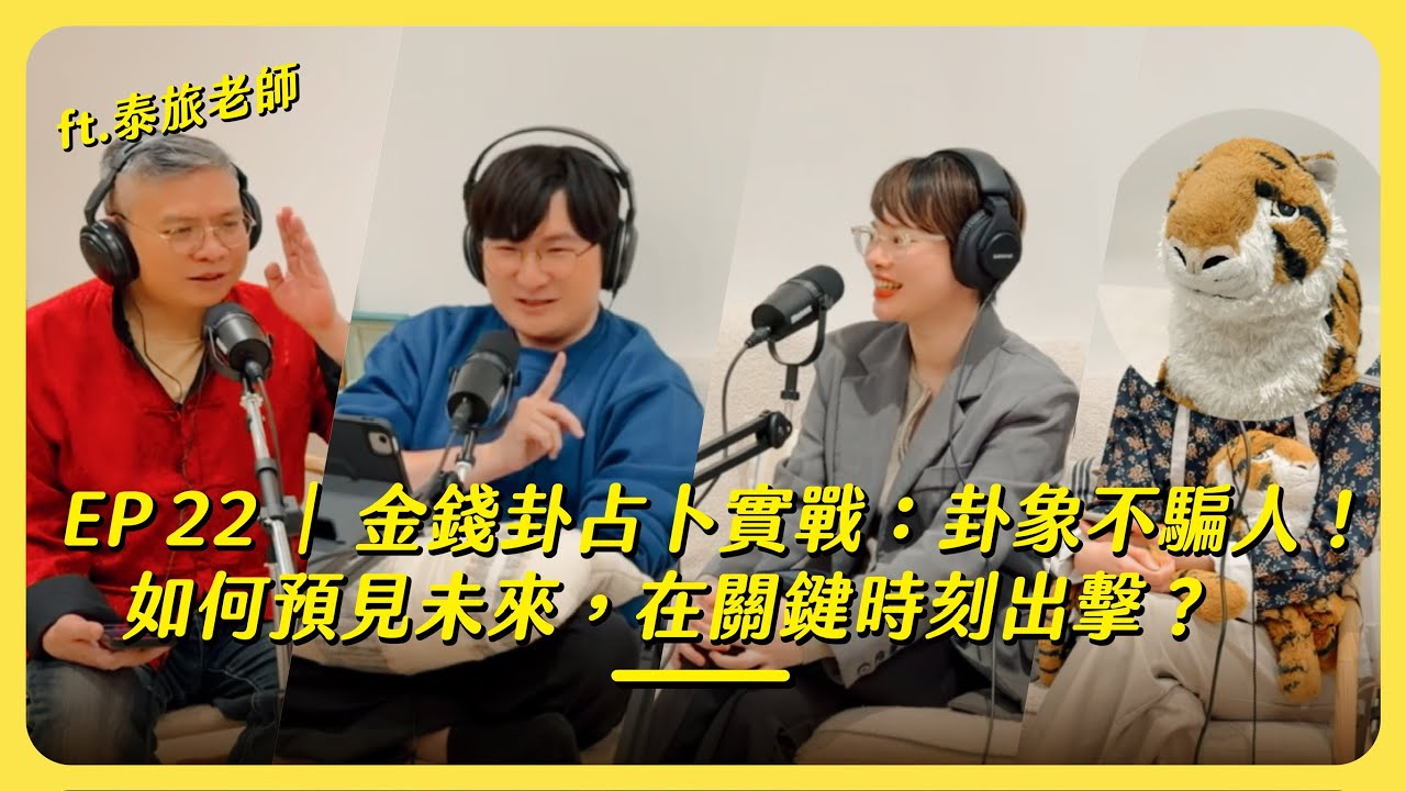 EP 22｜金錢卦占卜實戰：卦象不騙人！如何預見未來，在關鍵時刻出擊？ ft.泰旅老師