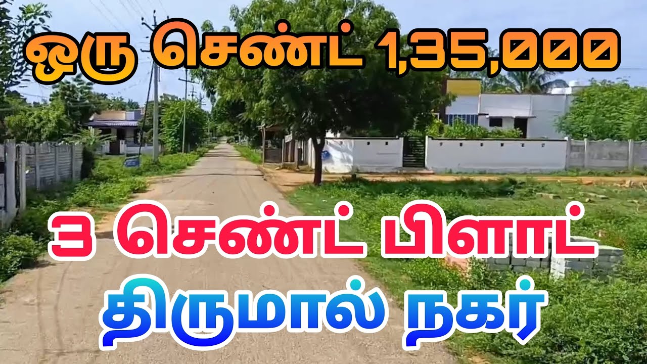 ஒரு சென்ட் 1,35,000 உடனே வீடு கட்டலாம் | Land For Sale | Super Investment| #realestate #sale #home
