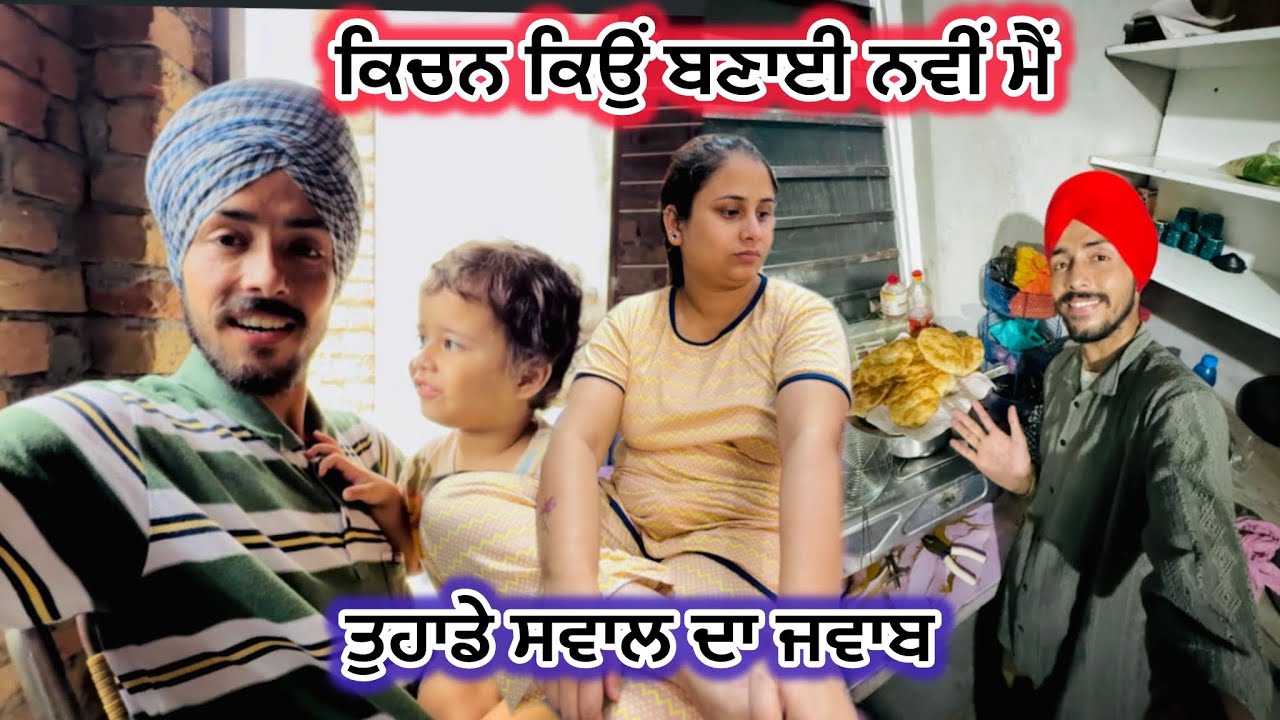 ਕਿਚਨ ਕਿਉਂ ਬਣਾਈ ਨਵੀਂ ਮੈਂ // ਤੁਹਾਡੇ ਸਵਾਲ ਦਾ ਜਵਾਬ || deep Matharu