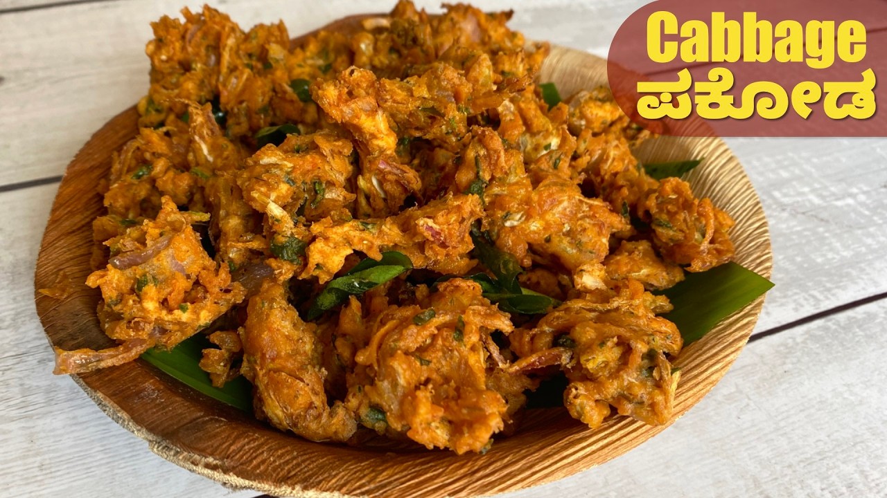 ಎಲೆಕೋಸಿನ ಪಕೋಡ ಈರುಳ್ಳಿ ಪಕೋಡಗಿಂತ ರುಚಿ ! Cabbage Pakoda | Evening Snacks |