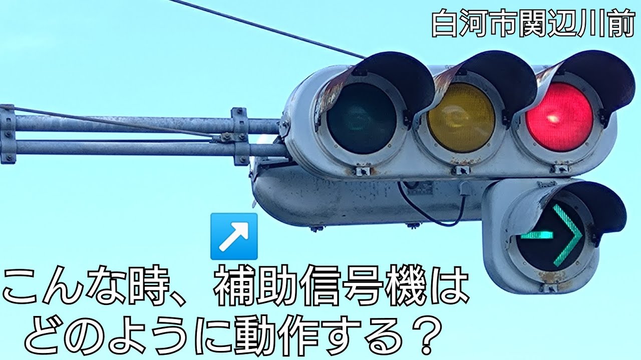 【白河市関辺川前】片側にしか付いていない矢印灯器(と予告信号機)