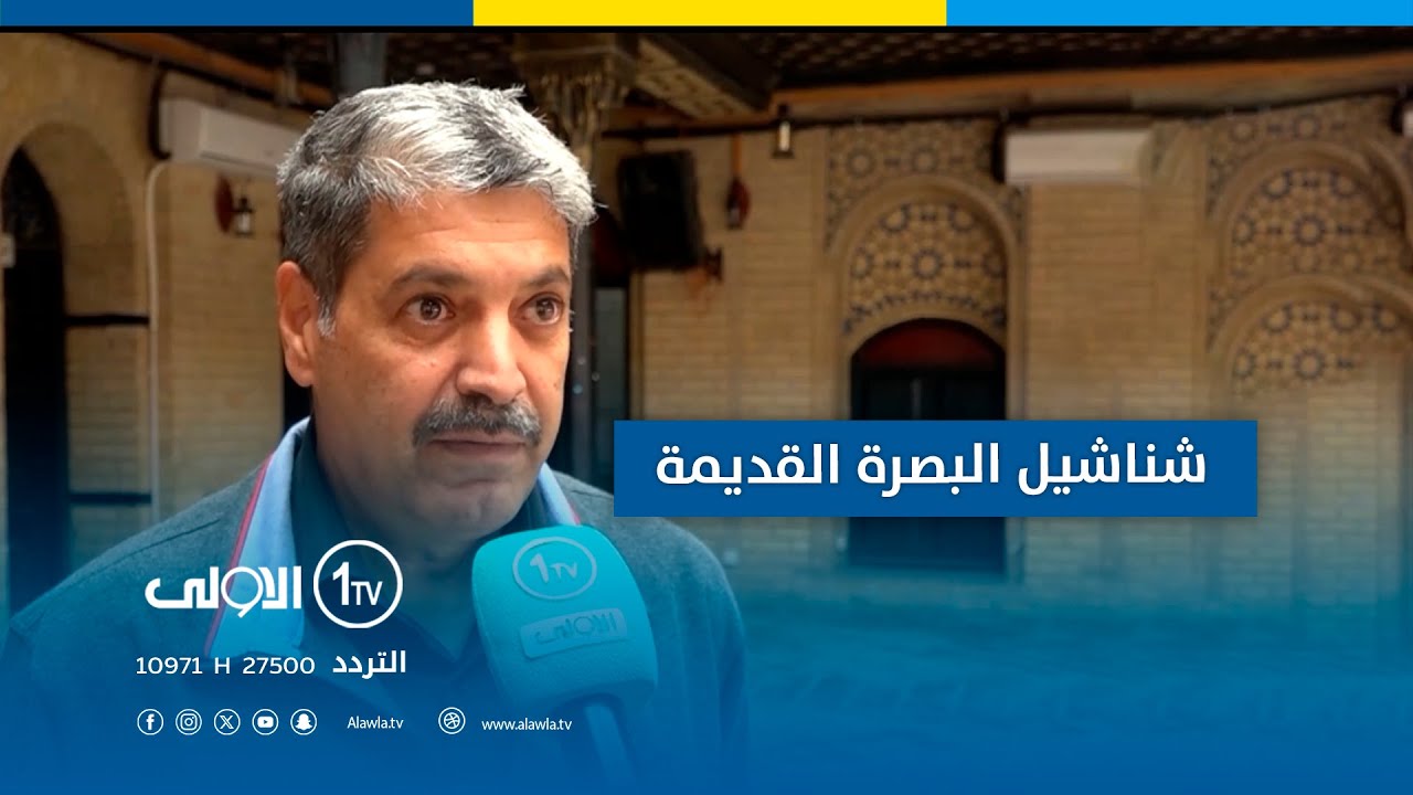 شناشيل البصرة القديمة تراث حي يحاكي حقبة زمنية من التاريخ البصري