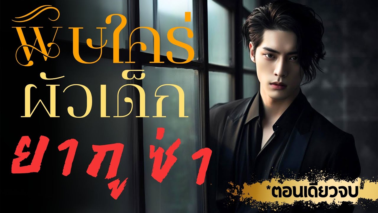 พิษใคร่ผัวเด็กยากูซ่า | ตอนเดียวจบ