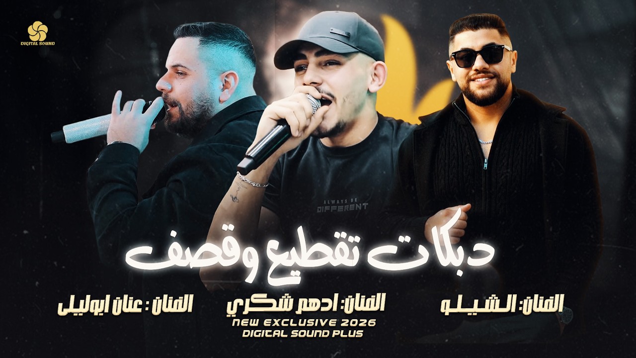 ترندات الفنانين ادهم شكري وعنان ابوليلى والشيلو تقطيع دبع 🔥كلهم غدر واذية🤚2026