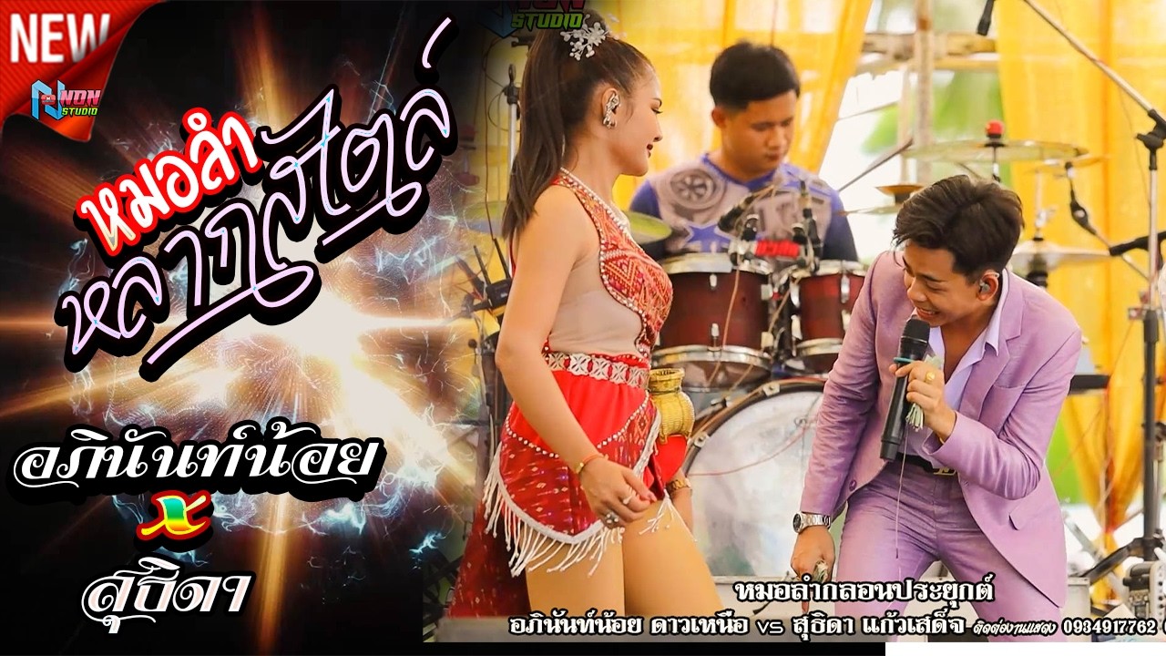 สถานีหมอลำกลอน พิณแคนแดนอีสาน # สุธิดา แก้วเสด็จ ! เต้ยจ้าวย่าวกลอน ! สืบสานมรดกพื้นบ้าน