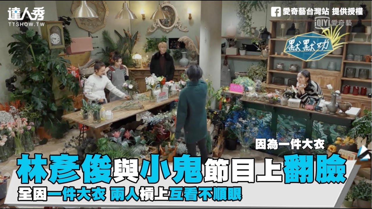 【林彥俊與小鬼節目上翻臉全因一件大衣 兩人槓上互看不順眼】