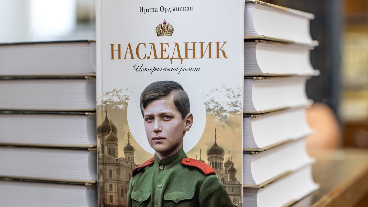 Последний, трагический год жизни Царской семьи. Беседа с Ириной Ордынской